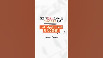 자바스크립트 면접 질문#16 :: Call, Apply, Bind의 차이점은? #개발자 #개발 #프론트엔드 #자바스크립트 #개발면접 #면접질문 #코딩테스트 #비전공자