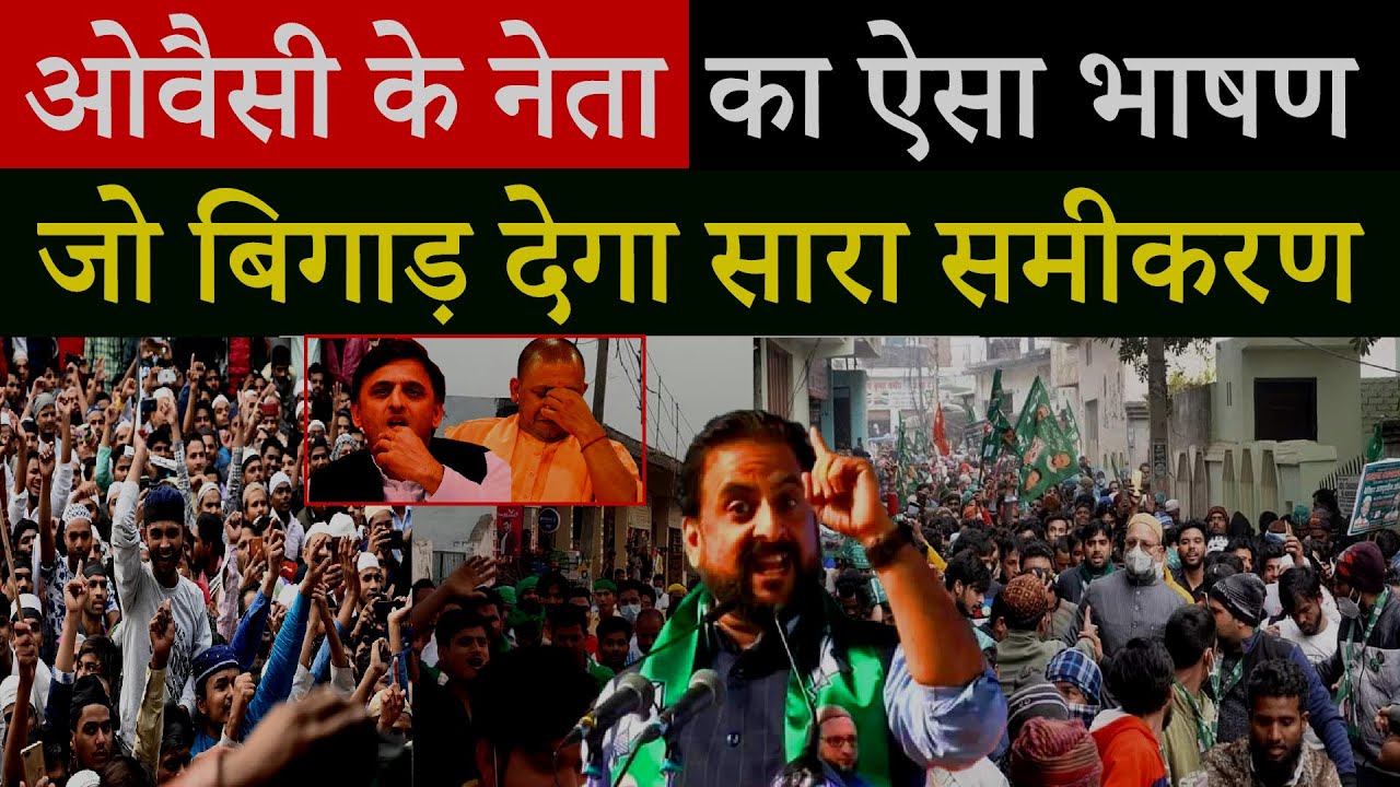 AIMIM MP Imtiaz Jaleel Speech in UP Chunav 2022 Which will Spoil the Whole Equation of the Opponents