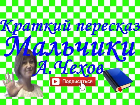 Краткий пересказ А.Чехов "Мальчики"