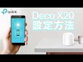 【お役立ち】メッシュWi-Fiシステム「Deco X20」 設定方法（日本語字幕付き）