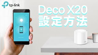 【お役立ち】メッシュWi-Fiシステム「Deco X20」 設定方法（日本語字幕付き）