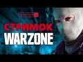 ДМР всё так же тащит, Играем на киллы в Warzone [Запись]