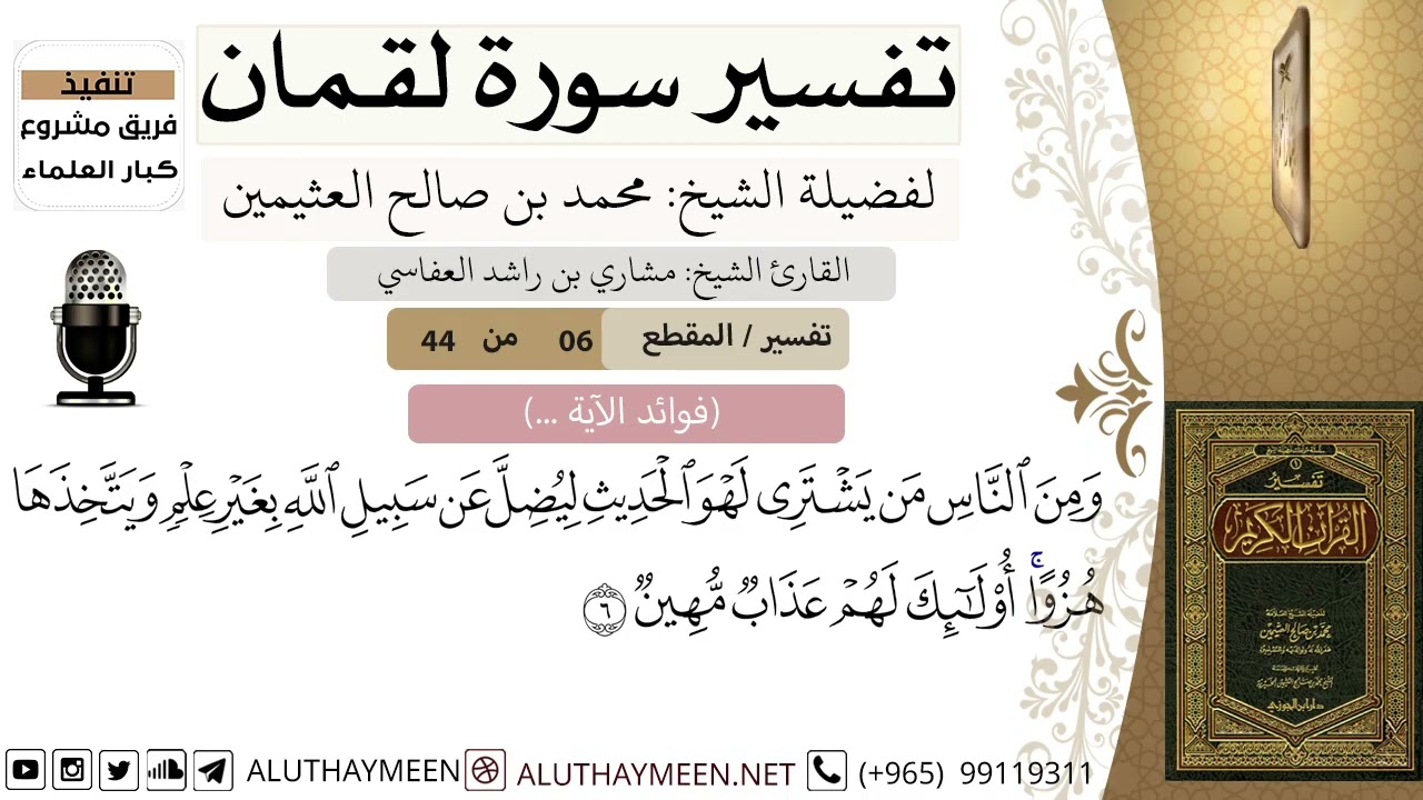 6 - تفسير سورة لقمان ( 6 ) - الشيخ محمد بن صالح العثيمين - مشروع كبار العلماء
