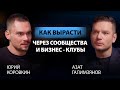 Бизнес-клубы и сообщества: ловушка для амбиций или трамплин к успеху?