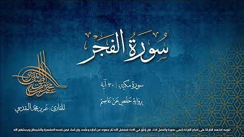 سورة الفجر | مصحف التجويد المرئي | القارئ عمر بن محمد المقدسي
