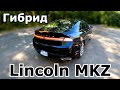 Lincoln MKZ Гибрид от Форда. Плюсы и минусы. Обзор