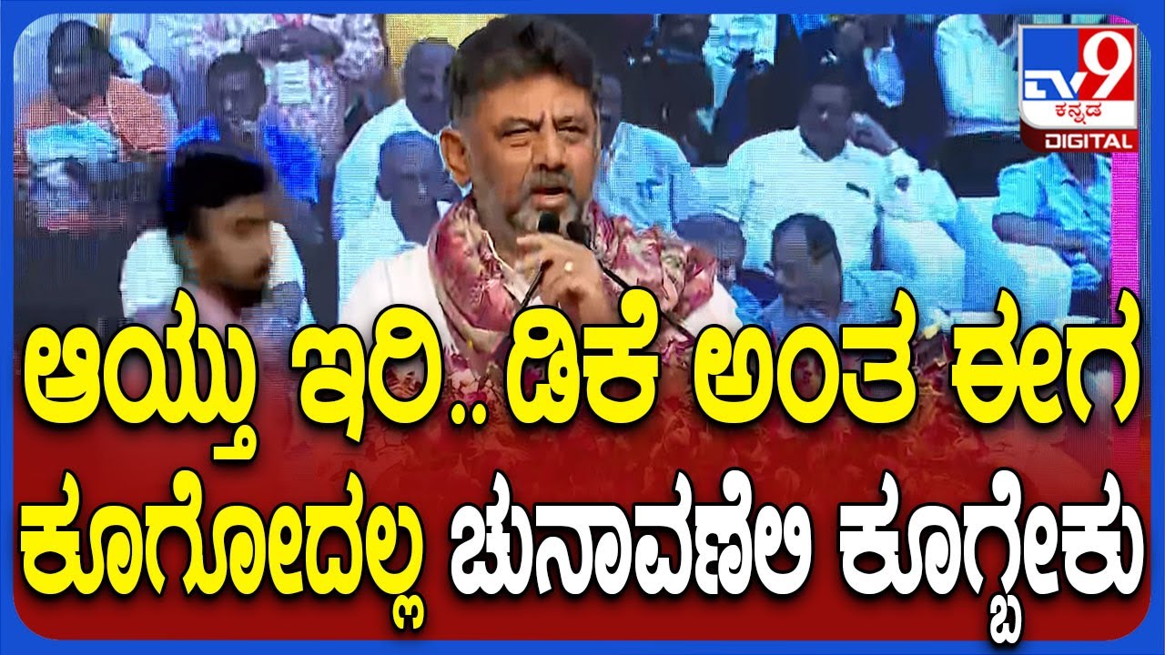DK Shivakumar ಅಬ್ಬರದ ಭಾಷಣ.. KPTCL ನೌಕರರಿಂದ ಶಿಳ್ಳೆ, ಚಪ್ಪಾಳೆ|