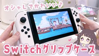 Skull&Co.のSwitchのグリップケースがお洒落でかわいすぎる♡ 開封＆レビュー✨【Nintendo Switch/有機ELモデル】【実写/くるみ】