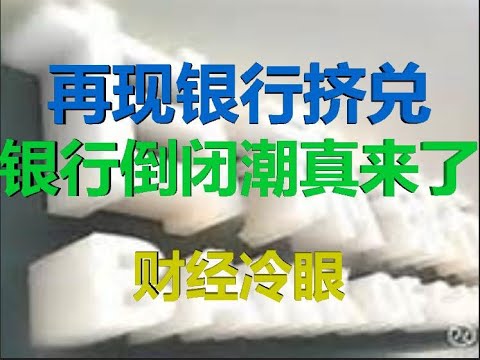 财经冷眼 突发 省级银行被挤兑 政府要抓人维稳 银行倒闭潮真来了 0408第5期 Youtube