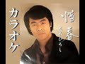 惜春 カラオケ 五木ひろし