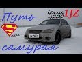 Знакомство с LEXUS is200 на 1jz - путь самурая?? Тест-драйв lexus/altezza 2019.