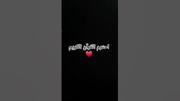 احترم القرآن الكريم #explore #اكسبلور #تيك_توك #لايك #قران_كريم #راحة_نفسية