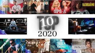 TOP 10 ХИТОВЕТЕ НА 2020