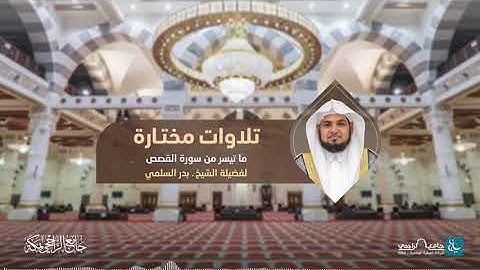 تلاوات مختارة | للشيخ بدر السلمي | من سورة القصص | وأوحينا إلى أم موسى أن أرضعيه ..