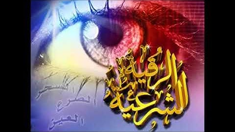 آيات تفجير الحصون وفك العقود الشديدة في الجسد أكثر من سمعها