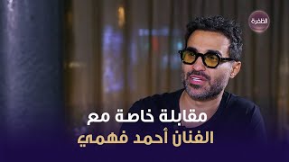 أحمد فهمي سعيد بنجاح فيلم مستر إكس واتعلم الكثير من أحمد حلمي وانتظروا فيلم كده رضا 2