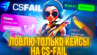 видео: ЛОВЛЮ ТОЛЬКО КЕЙСЫ НА CS-FAIL картинка: ЛОВЛЮ ТОЛЬКО КЕЙСЫ НА CS-FAIL