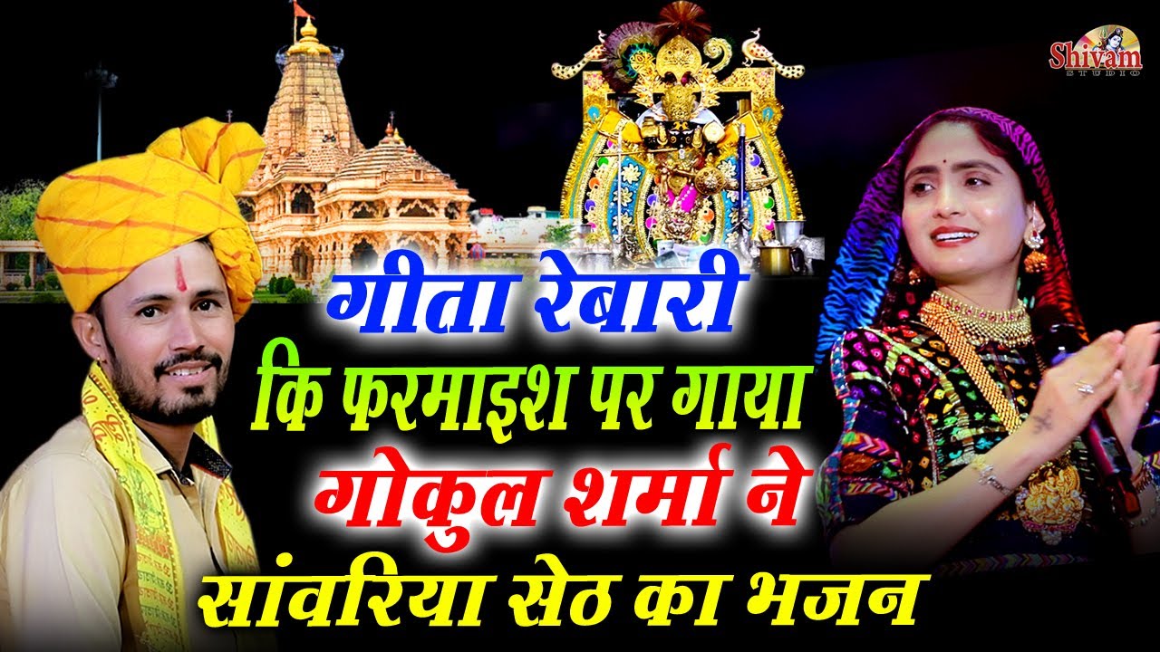 साँवरिया सेठ देदे || Gokul Sharma || Sawriya Seth Dede || रामपुर ( पाखंड ) || Shivam Studio Gudli