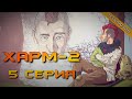 ХАРМ 2. 5 СЕРИЯ. Аудиокнига. Мистика.