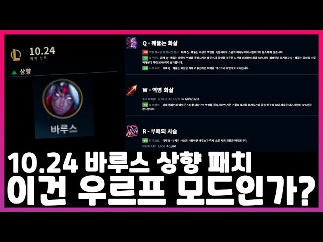 10.24패치노트 바루스 말도안되는 스킬변화