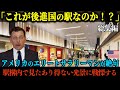 【海外の反応】「なぜ改札内にこんなものを作ったんだ」世界を飛び回るアメリカのエリートビジネスマンが商談で来日、移動で使用した駅構内で衝撃を受けたあるものの正体とは【総集編】