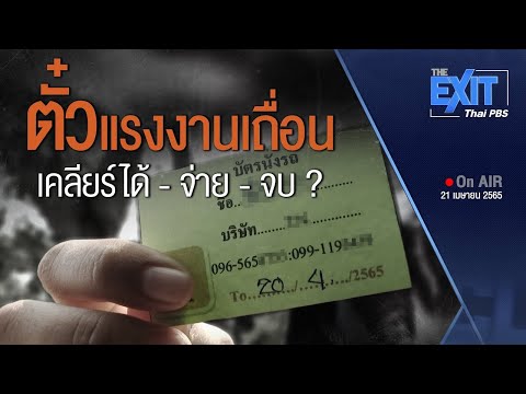 "ตั๋วแรงงานเถื่อน" เคลียร์ได้-จ่าย-จบ ? : The Exit