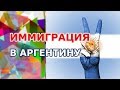 ИММИГРАЦИЯ в АРГЕНТИНУ - ПЛЮСЫ и МИНУСЫ. ЖИЗНЬ в АРГЕНТИНЕ. ПМЖ и ГРАЖДАНСТВО, РОДЫ в АРГЕНТИНЕ