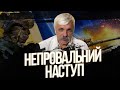 Непровальний наступ. Героїчні солдати. Україна з демократичними традиціями. Прямий етер Корчинський.