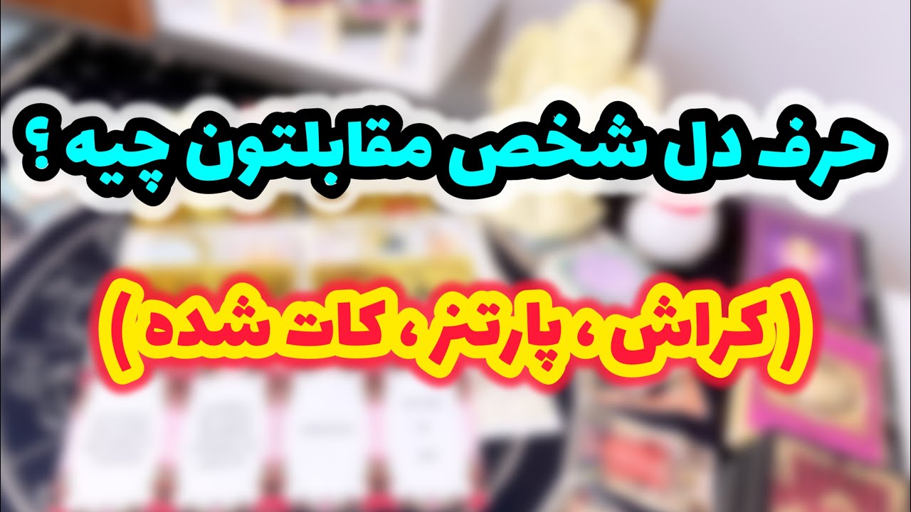 تاروت احساسی | حرف دل طرف مقابلتون چیه ؟