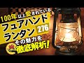 【風速50mでも火が消えない！】フェアハンドランタン （FEUER HAND 276) キャンプ場を彩るその魅力と100年以上愛される理由に迫る！アウトドアで大人気のオイルランタンをご紹介。