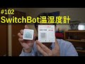 Kizawa's VLOG #102 SwitchBot温湿度計