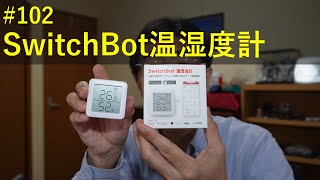 Kizawa's VLOG #102 SwitchBot温湿度計