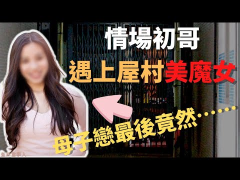 情場初哥遇上屋邨美魔女，最後竟因為一件事，最於令到呢段關係墮入深淵 奇案調查｜ Z檔案