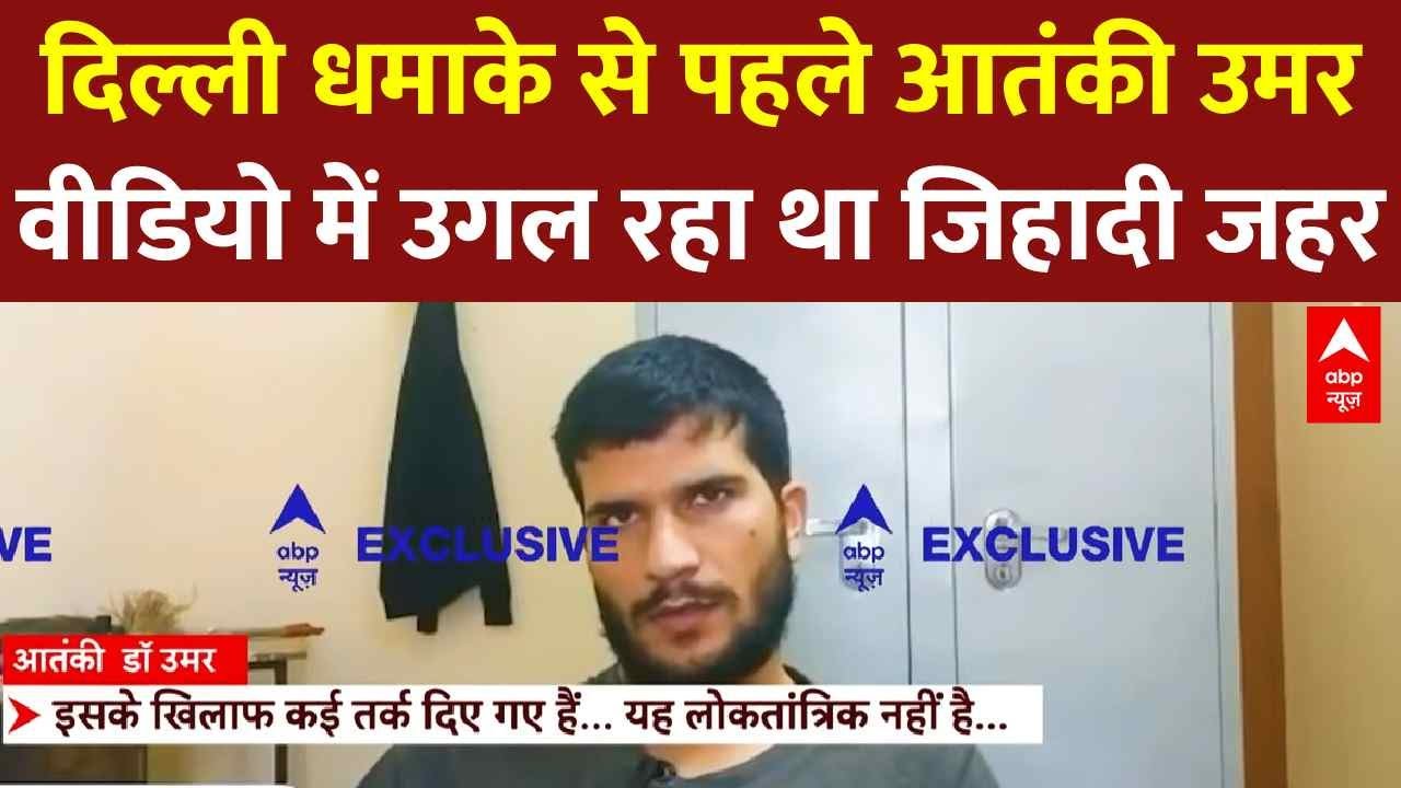 Terrorist Umar Exclusive Video: दिल्ली धमाके से पहले आतंकी उमर वीडियो में उगल रहा था जिहादी जहर