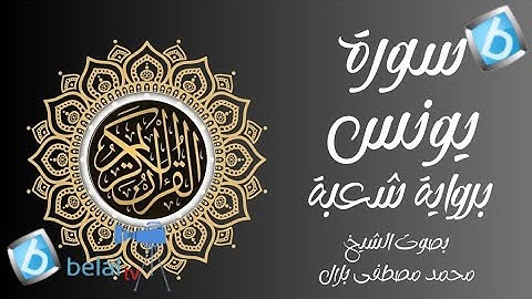 تصحيح سورة يونس برواية شعبة بن عياش الكوفي للشيخ محمد مصطفى بلال