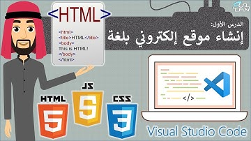 الدرس (1) - إنشاء موقع إلكتروني بلغة HTML - تقنية رقمية - الأول الثانوي - الفصل الأول