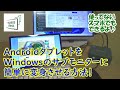 【spacedesk】使っていないAndroidタブレットが、Windowsのサブモニターに変身! 設定から使い方まで、完全解説♪ ワイヤレスでもUSB有線接続でも。古いスマホもOK【無料の神アプリ】