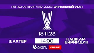 Кок-Жангак - Кашкар Биримдик l Финальный этап l Региональная лига 2023