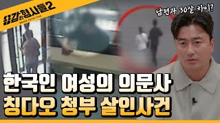 🕵‍♂9회 요약 | 칭다오 청부 살인사건 | 20대 한국인 여성의 억울한 죽음 [용감한형사들2] 매주 (금) 밤 8시 40분 본방송