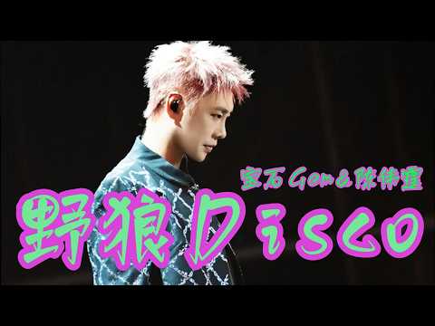 『混剪』野狼disco - 寶石gem 陳偉霆『ye Lang Disco - Bao Shi Gem William Chan』