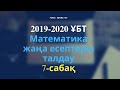 2019-2020 ҰБТ Математика жаңа есептерін талдау. 7-сабақ