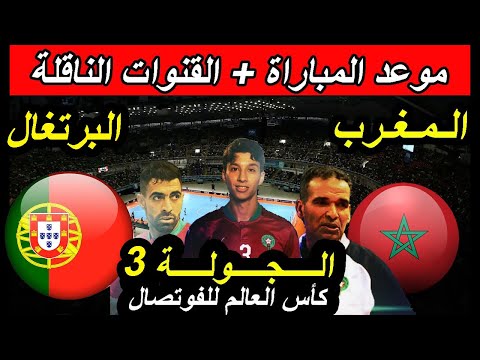 موعد مباراة المغرب ضد البرتغال الجولة 3 دور المجموعات كأس العالم لكرة الصالات كرة القدم داخل القاعة