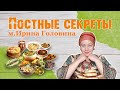 "Постные секреты" м. Ирина Головина