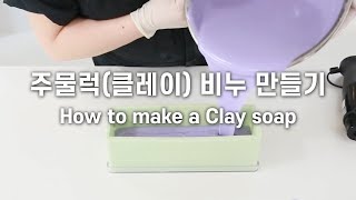 주물럭(클레이) 비누 만들기 | How to make a Clay soap | SAMCRAFT