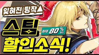 스팀(STEAM)🎮 갓겜 할인소식+스팀 호환성! 최대 80% 할인🎉 BEST 12!!