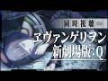 【同時視聴】『ヱヴァンゲリヲン新劇場版:Q』 みるよ☁️ #みやみやゆーとぴあ