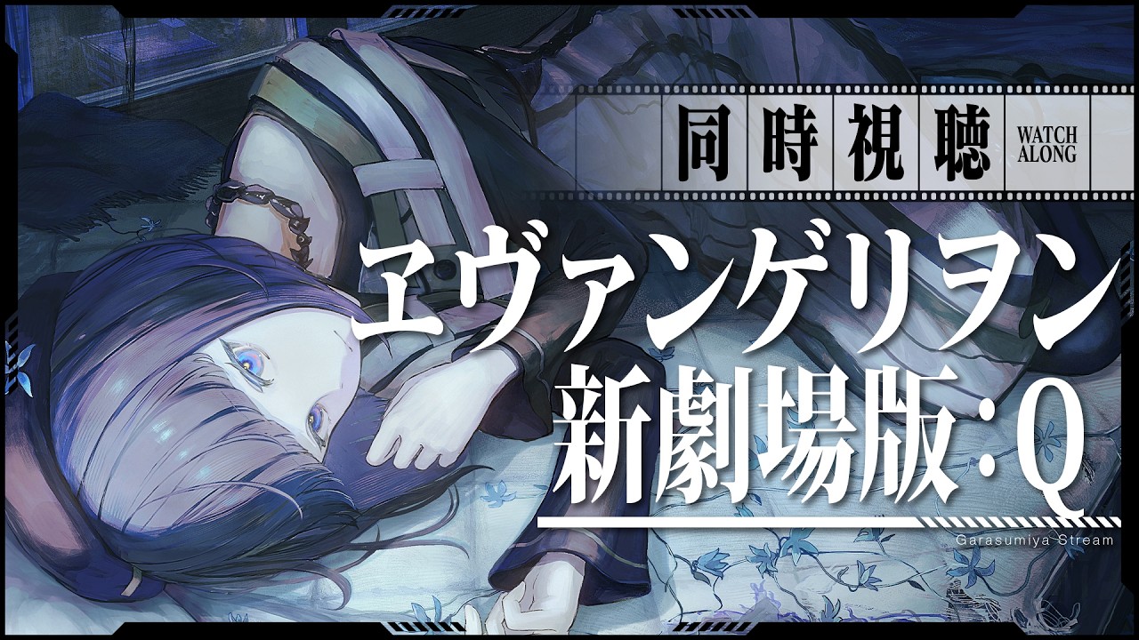 【同時視聴】『ヱヴァンゲリヲン新劇場版:Q』 みるよ☁️ #みやみやゆーとぴあ