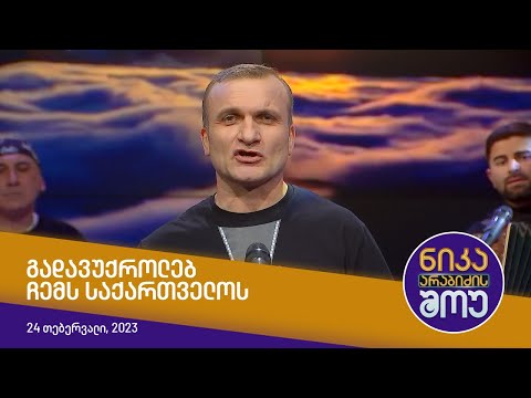 ნიკა არაბიძის შოუ - გადავუქროლებ ჩემს საქართველოს