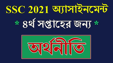 SSC Exam 2021 Economics Assignment Answer || অর্থনীতি || SSC 2021 Assignment 4th Week Economics