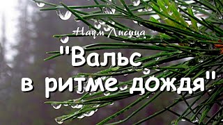 "ВАЛЬС в РИТМЕ ДОЖДЯ" - НАУМ ЛИСИЦА